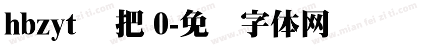 hbzyt 刚把 0字体转换
